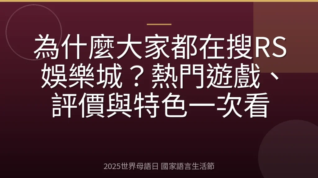 為什麼大家都在搜RS娛樂城？熱門遊戲、評價與特色一次看