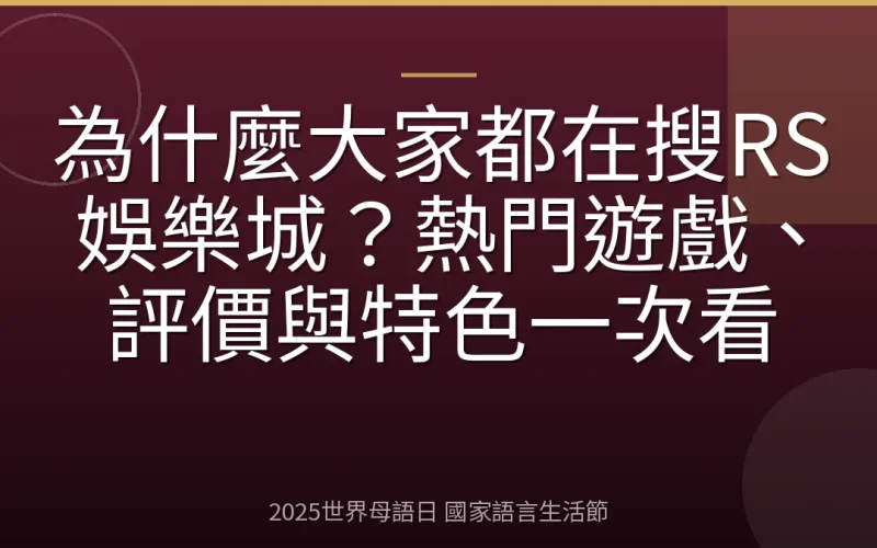 為什麼大家都在搜RS娛樂城？熱門遊戲、評價與特色一次看