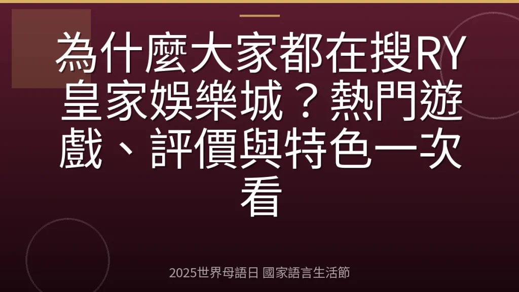 為什麼大家都在搜RY皇家娛樂城？熱門遊戲、評價與特色一次看