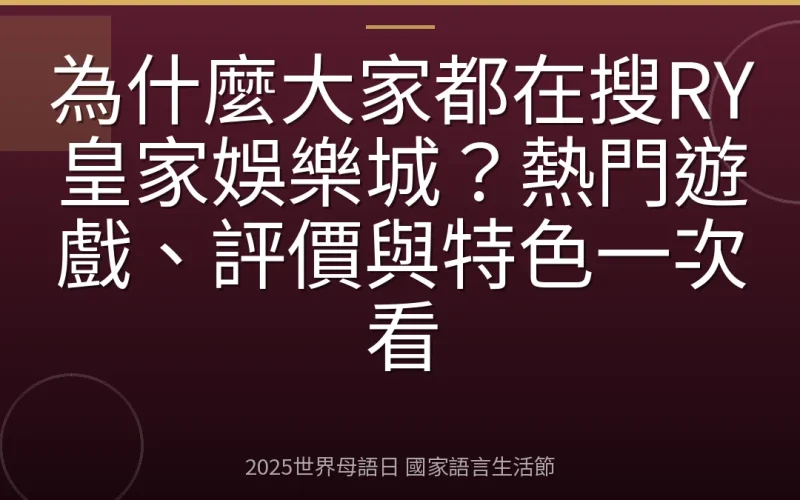 為什麼大家都在搜RY皇家娛樂城？熱門遊戲、評價與特色一次看