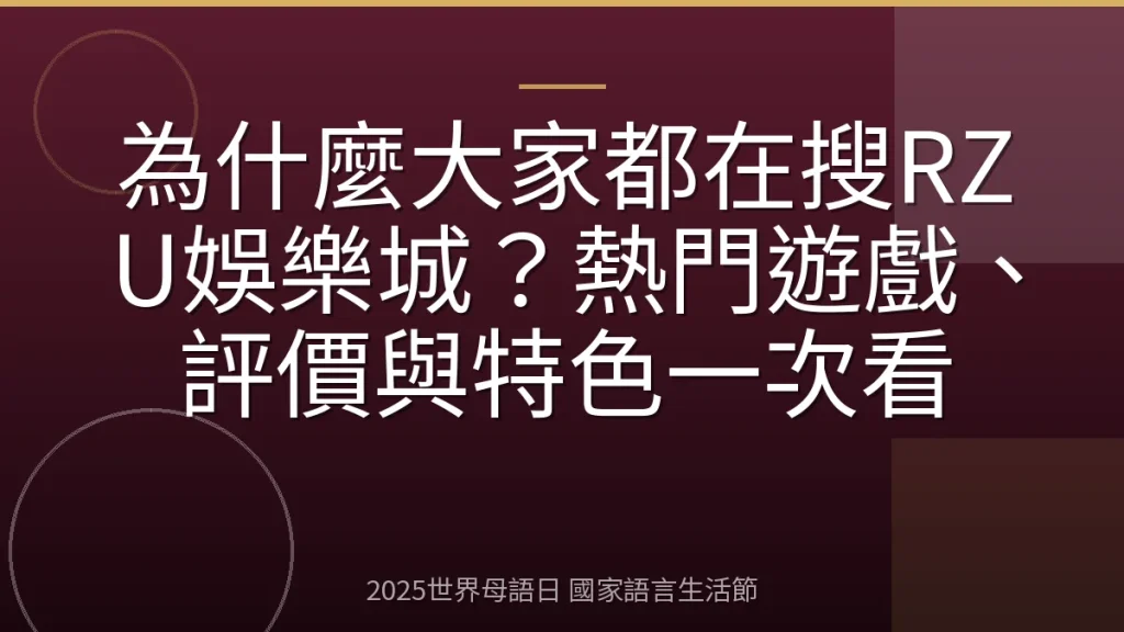 為什麼大家都在搜RZU娛樂城？熱門遊戲、評價與特色一次看