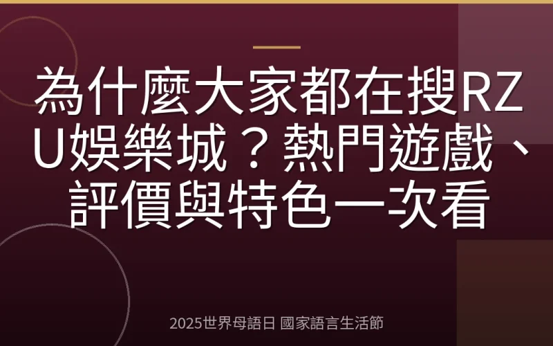 為什麼大家都在搜RZU娛樂城？熱門遊戲、評價與特色一次看