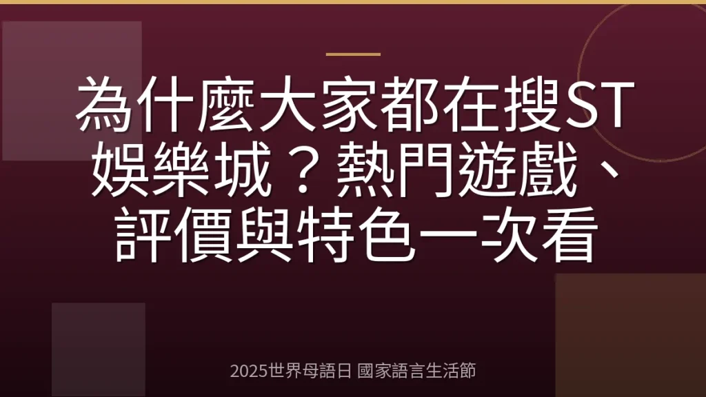 為什麼大家都在搜ST娛樂城？熱門遊戲、評價與特色一次看