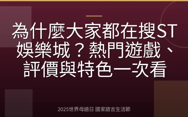 為什麼大家都在搜ST娛樂城？熱門遊戲、評價與特色一次看