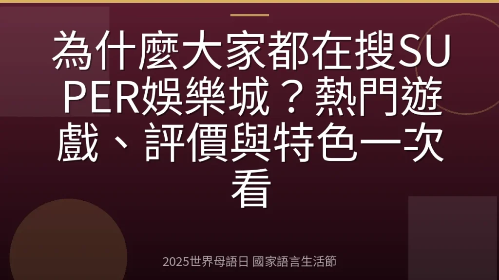 為什麼大家都在搜SUPER娛樂城？熱門遊戲、評價與特色一次看