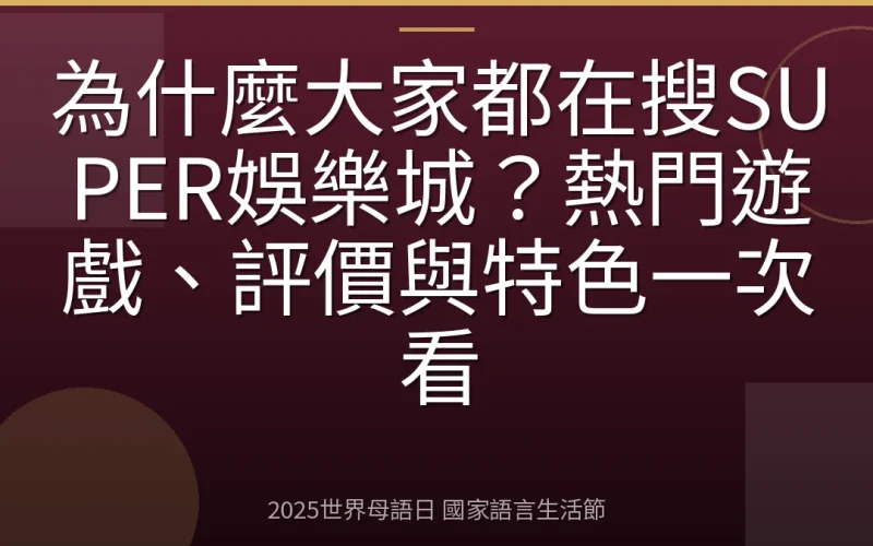 為什麼大家都在搜SUPER娛樂城？熱門遊戲、評價與特色一次看