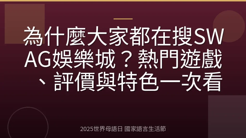 為什麼大家都在搜SWAG娛樂城？熱門遊戲、評價與特色一次看