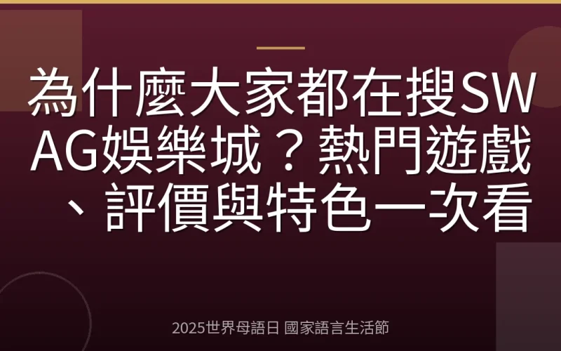 為什麼大家都在搜SWAG娛樂城？熱門遊戲、評價與特色一次看