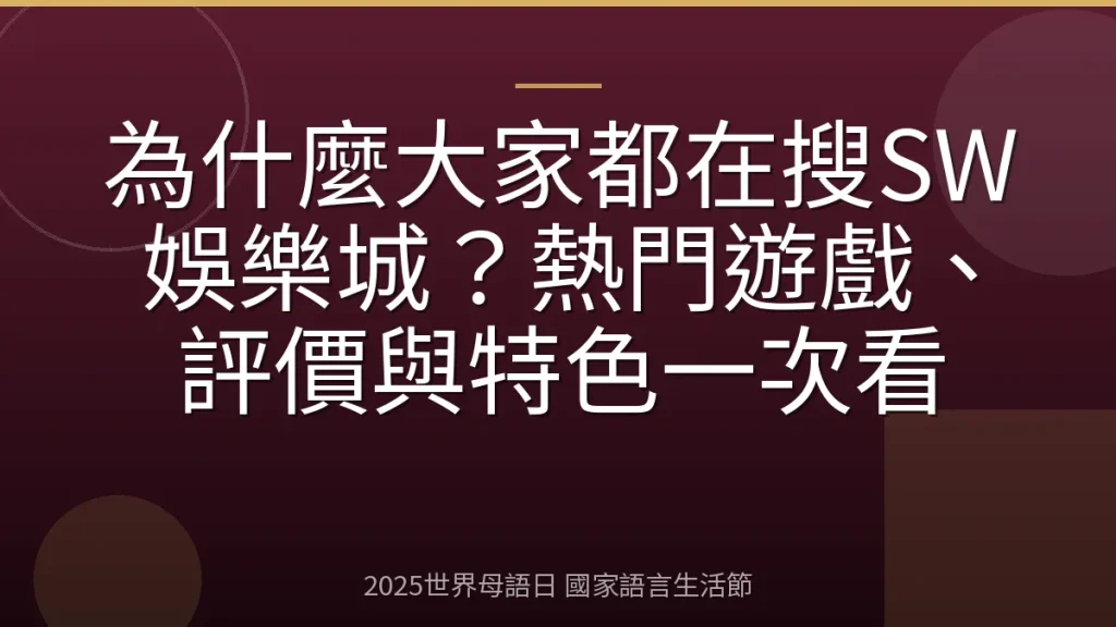 為什麼大家都在搜SW娛樂城？熱門遊戲、評價與特色一次看