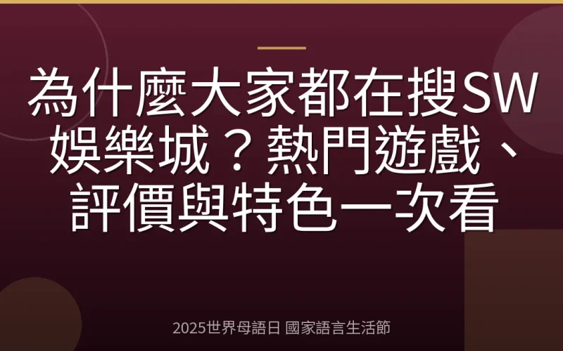為什麼大家都在搜SW娛樂城？熱門遊戲、評價與特色一次看