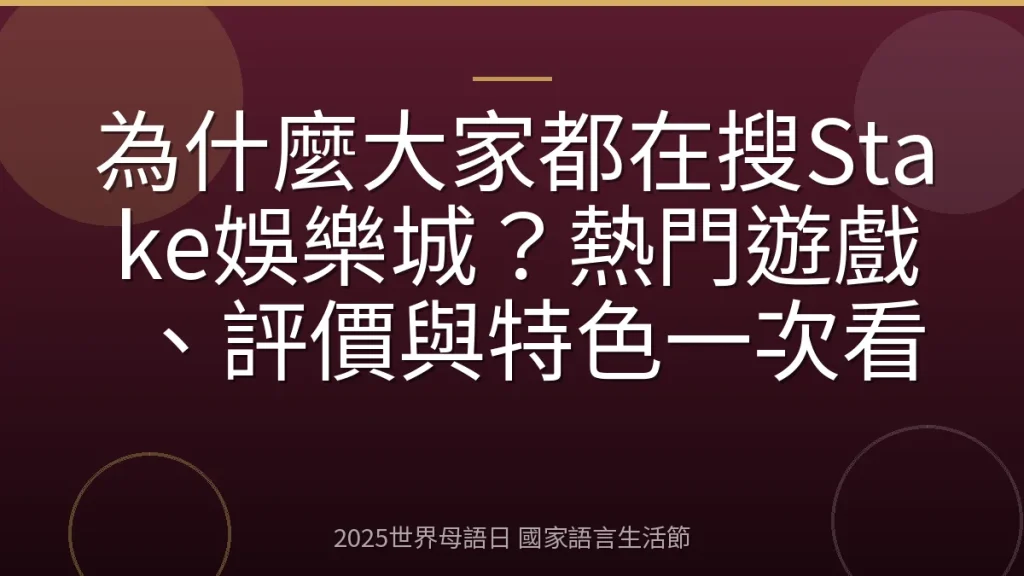 為什麼大家都在搜Stake娛樂城？熱門遊戲、評價與特色一次看