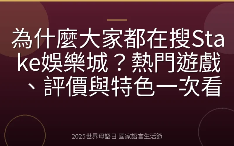 為什麼大家都在搜Stake娛樂城？熱門遊戲、評價與特色一次看