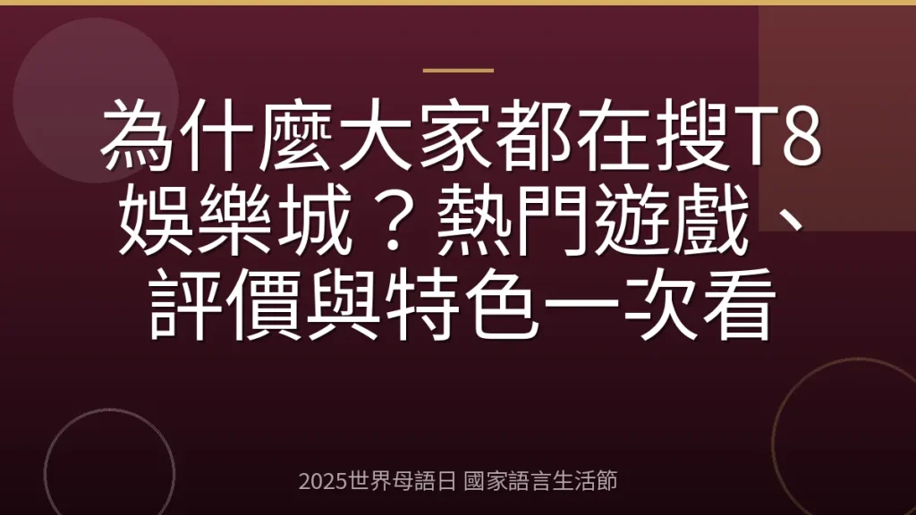 為什麼大家都在搜T8娛樂城？熱門遊戲、評價與特色一次看