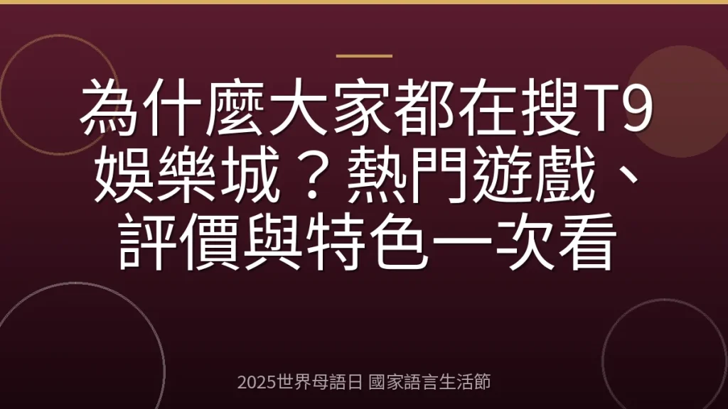 為什麼大家都在搜T9娛樂城？熱門遊戲、評價與特色一次看