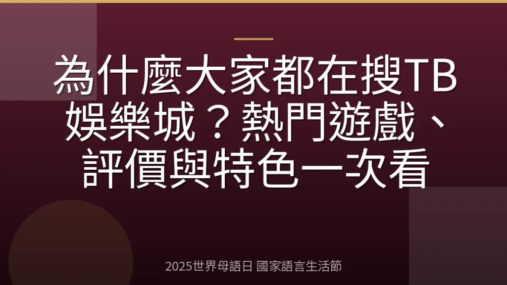 為什麼大家都在搜TB娛樂城？熱門遊戲、評價與特色一次看