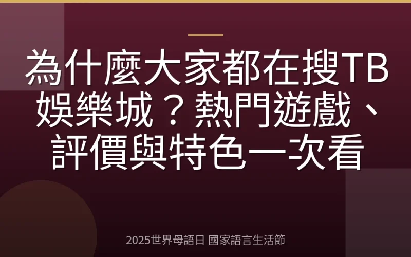 為什麼大家都在搜TB娛樂城？熱門遊戲、評價與特色一次看