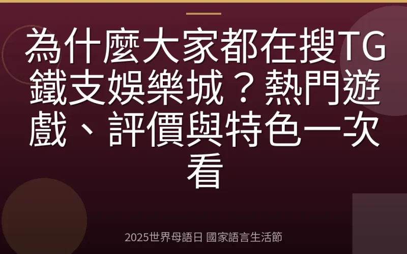 為什麼大家都在搜TG鐵支娛樂城？熱門遊戲、評價與特色一次看