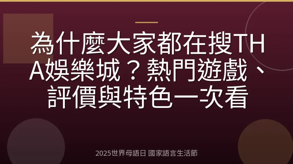 為什麼大家都在搜THA娛樂城？熱門遊戲、評價與特色一次看