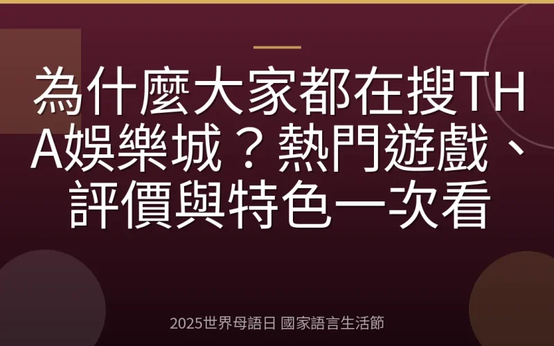 為什麼大家都在搜THA娛樂城？熱門遊戲、評價與特色一次看