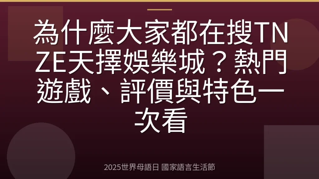 為什麼大家都在搜TNZE天擇娛樂城？熱門遊戲、評價與特色一次看