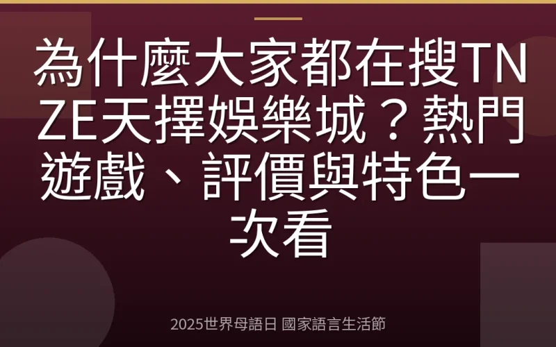 為什麼大家都在搜TNZE天擇娛樂城？熱門遊戲、評價與特色一次看