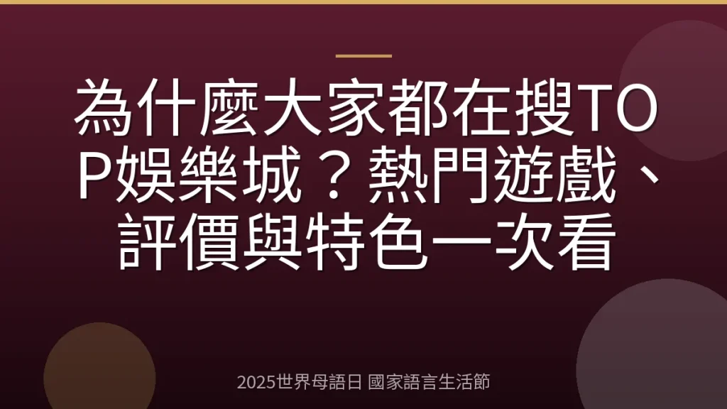 為什麼大家都在搜TOP娛樂城？熱門遊戲、評價與特色一次看