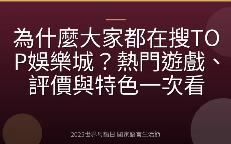 為什麼大家都在搜TOP娛樂城？熱門遊戲、評價與特色一次看