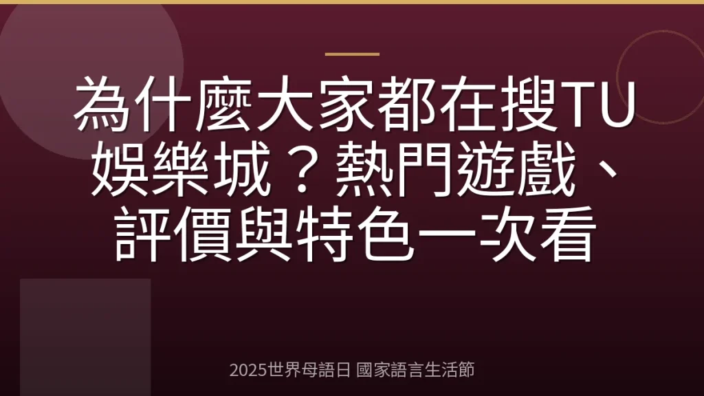 為什麼大家都在搜TU娛樂城？熱門遊戲、評價與特色一次看