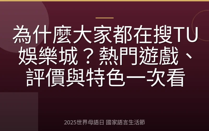 為什麼大家都在搜TU娛樂城？熱門遊戲、評價與特色一次看