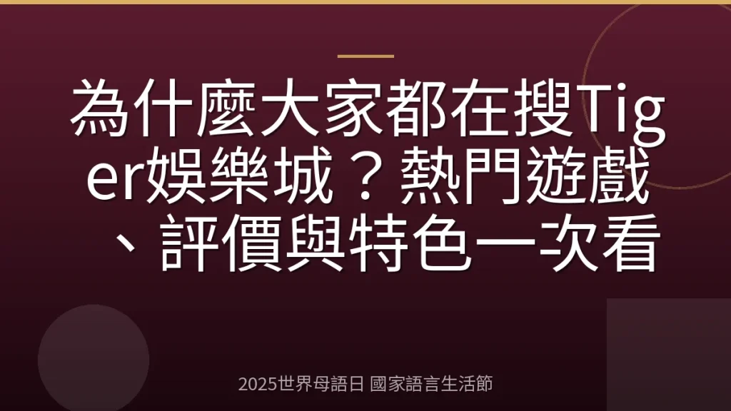 為什麼大家都在搜Tiger娛樂城？熱門遊戲、評價與特色一次看