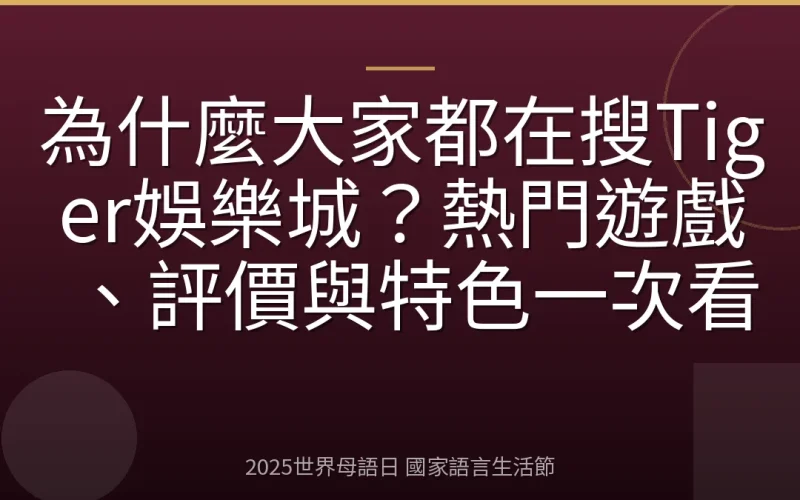為什麼大家都在搜Tiger娛樂城？熱門遊戲、評價與特色一次看