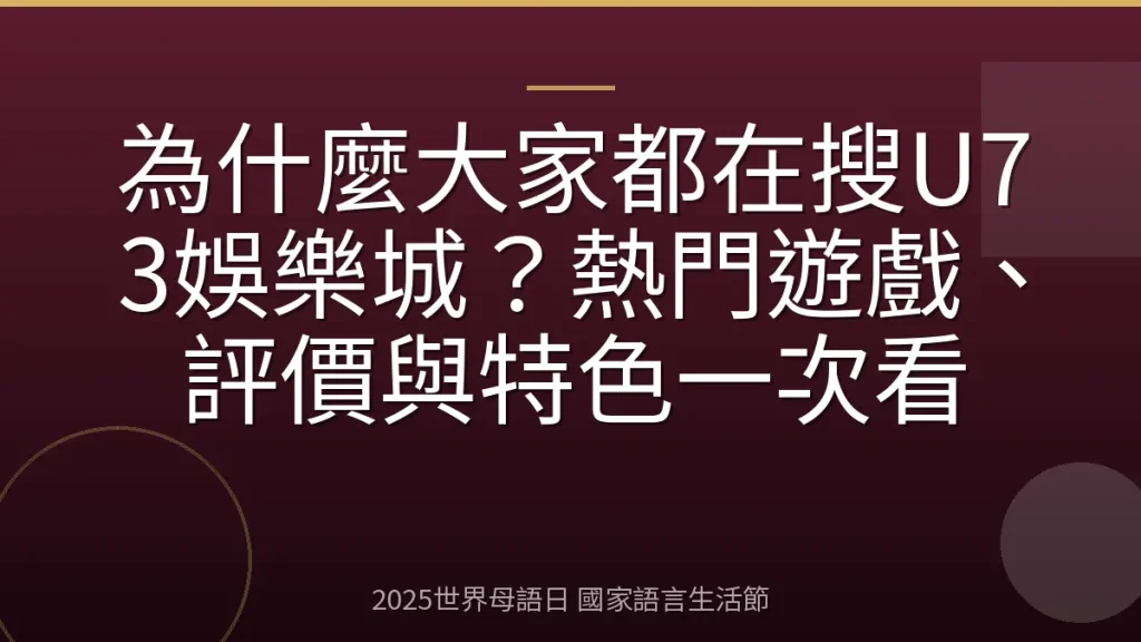為什麼大家都在搜U73娛樂城？熱門遊戲、評價與特色一次看