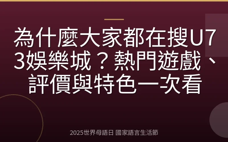 為什麼大家都在搜U73娛樂城？熱門遊戲、評價與特色一次看