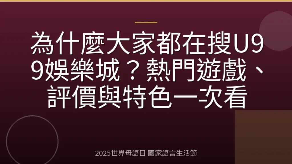 為什麼大家都在搜U99娛樂城？熱門遊戲、評價與特色一次看