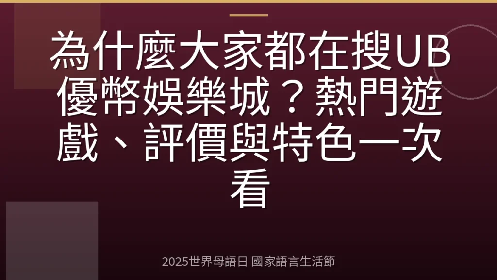 為什麼大家都在搜UB優幣娛樂城？熱門遊戲、評價與特色一次看