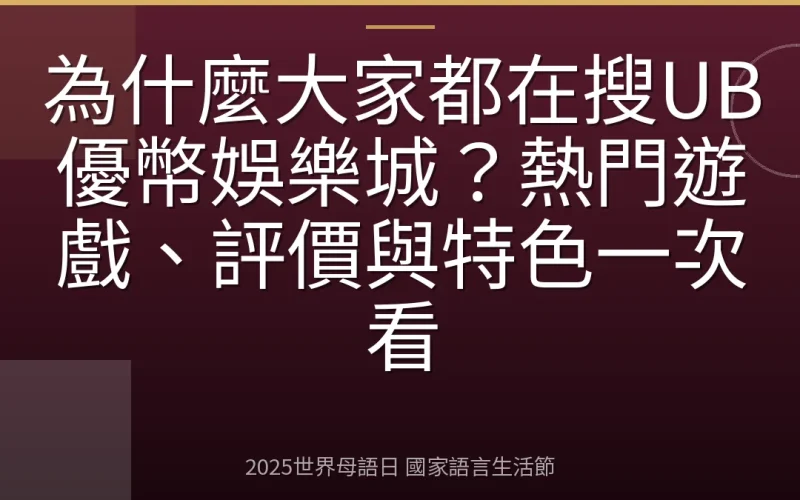 為什麼大家都在搜UB優幣娛樂城？熱門遊戲、評價與特色一次看