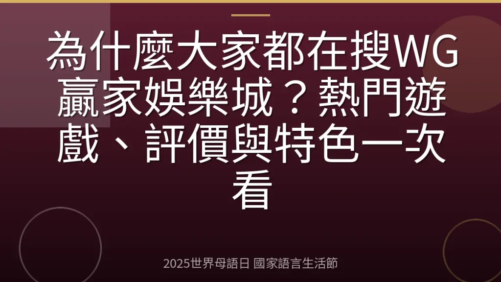 為什麼大家都在搜WG贏家娛樂城？熱門遊戲、評價與特色一次看