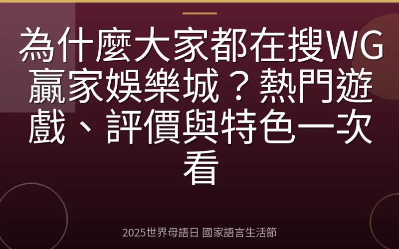 為什麼大家都在搜WG贏家娛樂城？熱門遊戲、評價與特色一次看