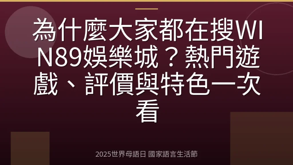 為什麼大家都在搜WIN89娛樂城？熱門遊戲、評價與特色一次看