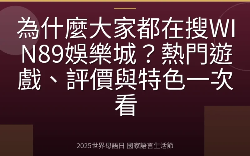 為什麼大家都在搜WIN89娛樂城？熱門遊戲、評價與特色一次看