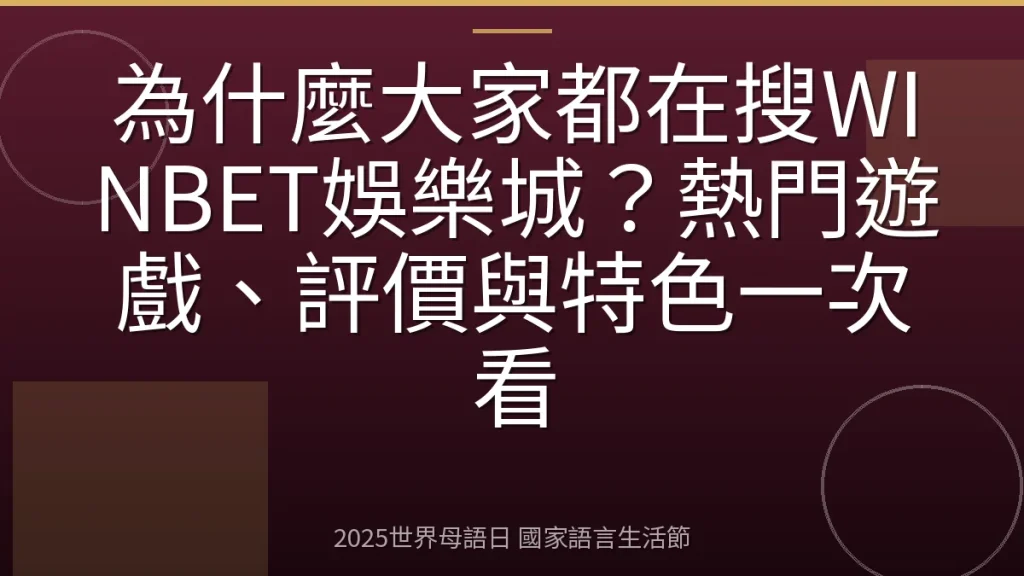 為什麼大家都在搜WINBET娛樂城？熱門遊戲、評價與特色一次看