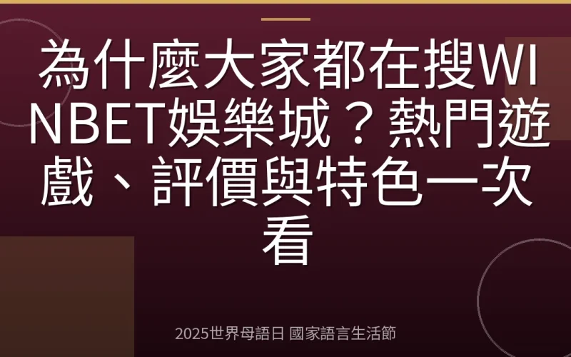 為什麼大家都在搜WINBET娛樂城？熱門遊戲、評價與特色一次看