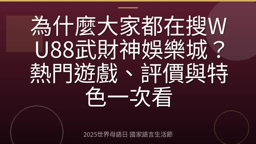 為什麼大家都在搜WU88武財神娛樂城？熱門遊戲、評價與特色一次看
