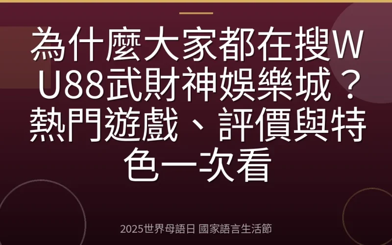 為什麼大家都在搜WU88武財神娛樂城？熱門遊戲、評價與特色一次看