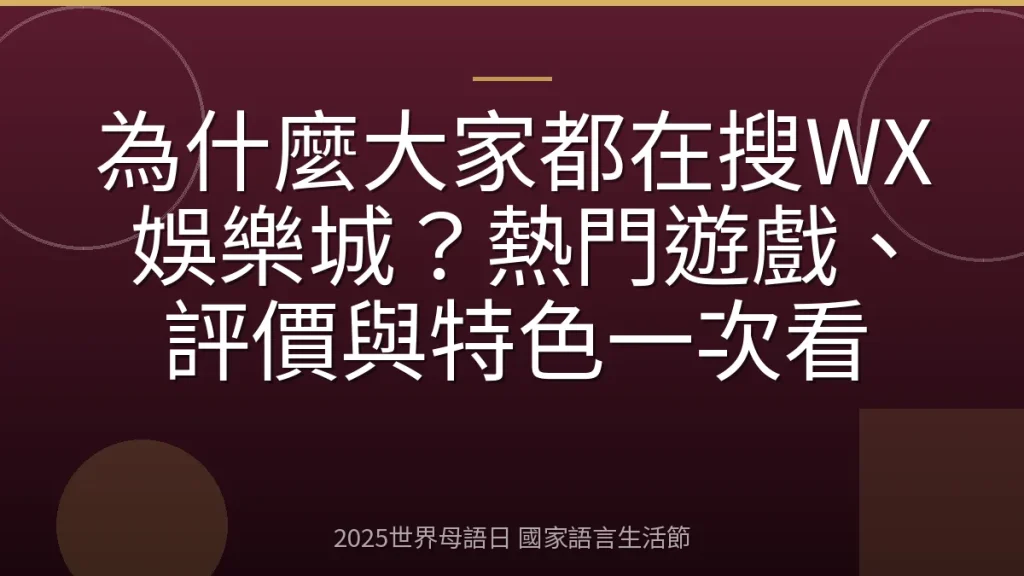 為什麼大家都在搜WX娛樂城？熱門遊戲、評價與特色一次看