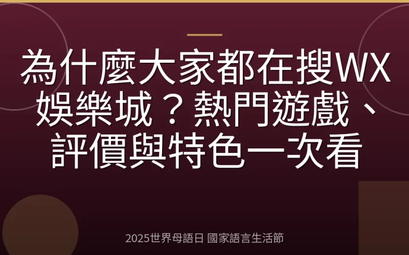 為什麼大家都在搜WX娛樂城？熱門遊戲、評價與特色一次看