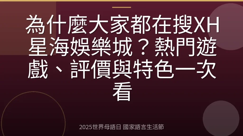為什麼大家都在搜XH星海娛樂城？熱門遊戲、評價與特色一次看