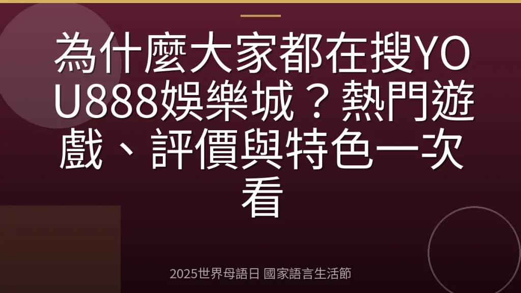 為什麼大家都在搜YOU888娛樂城？熱門遊戲、評價與特色一次看