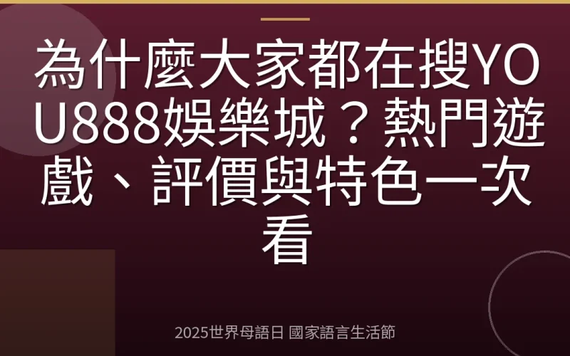 為什麼大家都在搜YOU888娛樂城？熱門遊戲、評價與特色一次看