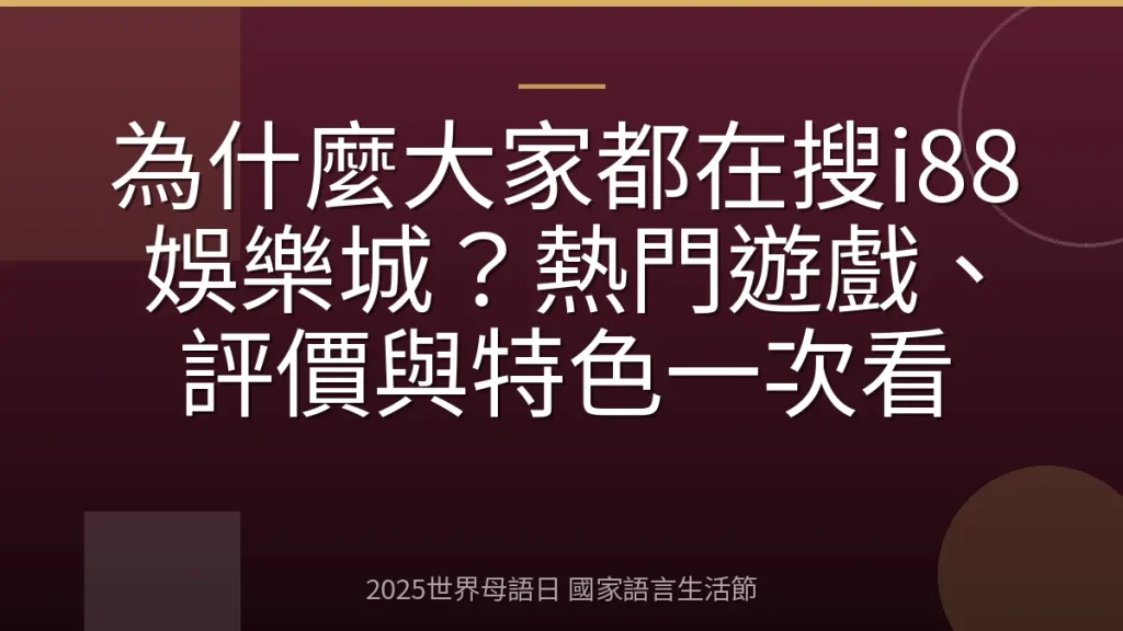 為什麼大家都在搜i88娛樂城？熱門遊戲、評價與特色一次看